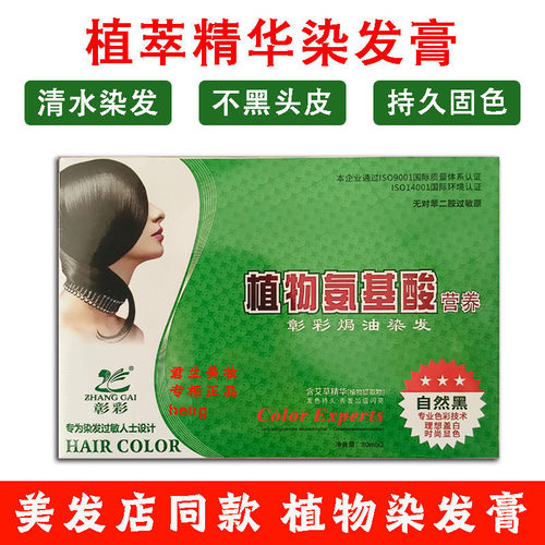 彰彩植物氨基酸焗油染发膏植物染发霜天然正品盖白发染发膏霜