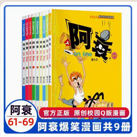 阿衰on line全套69册1-69册10本单本自选期数新版阿衰漫画派对杂志卡通故事会丛书 卡通动漫搞笑幽默故事漫画书怎么看?