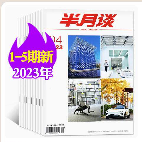 半月谈杂志2023年1-5期2022年10本2021年第19,20期打包2022全年24本订阅公务员考试参考用怎么看?