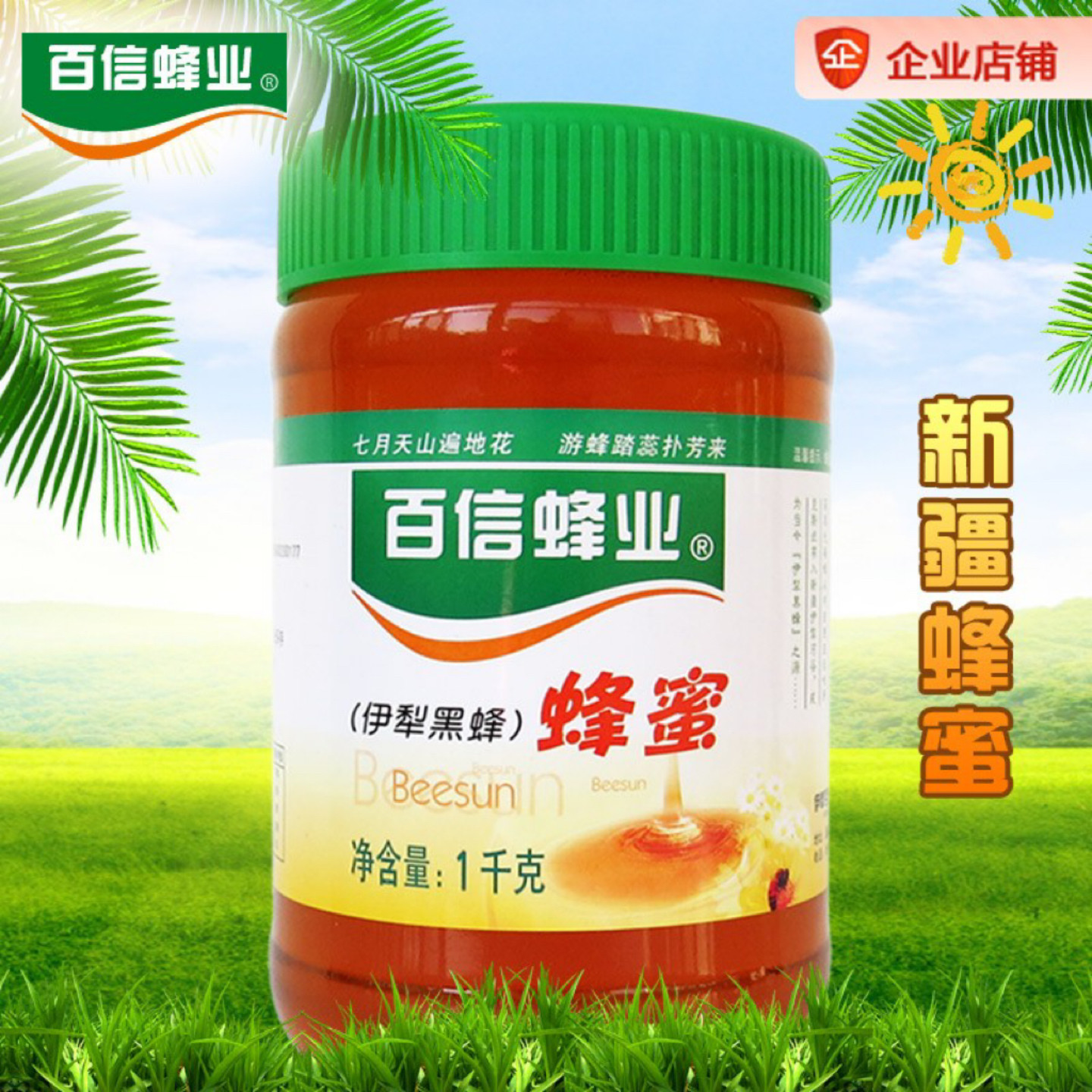百信蜂业 新疆伊犁天山黑蜂蜂蜜百花蜂蜜1000g