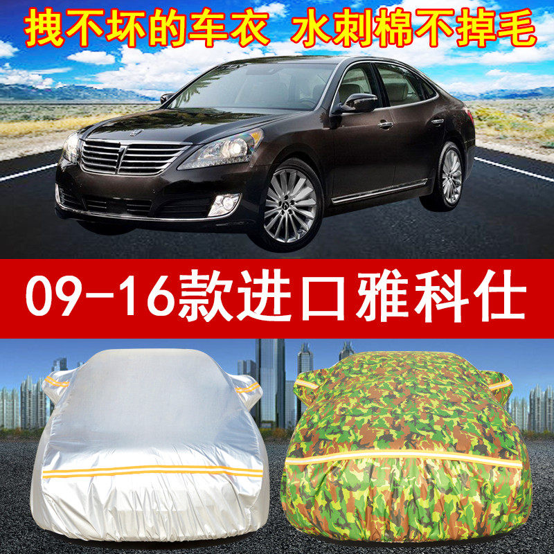 09/10/11/12/13/14/15/16年老款进口现代雅科仕汽车衣车罩防晒雨