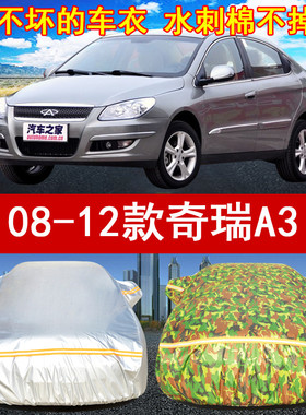 08/09/11/12年老款奇瑞A3专用汽车衣车罩1.6L/1.8L/2.0L防晒防雨