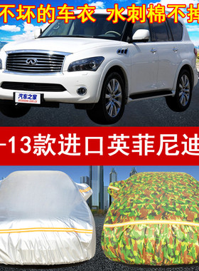 11/12/13年老款进口英菲尼迪QX SUV专用汽车衣车罩5.6L防晒雨遮阳