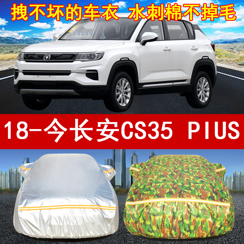 新款长安汽车遮阳防尘防晒防雨