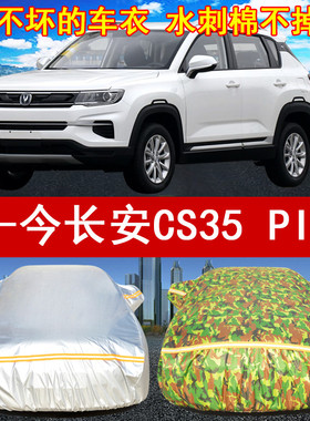 2018/19年新款长安CS35 PIUS SUV汽车衣车罩1.6L遮阳防尘防晒防雨