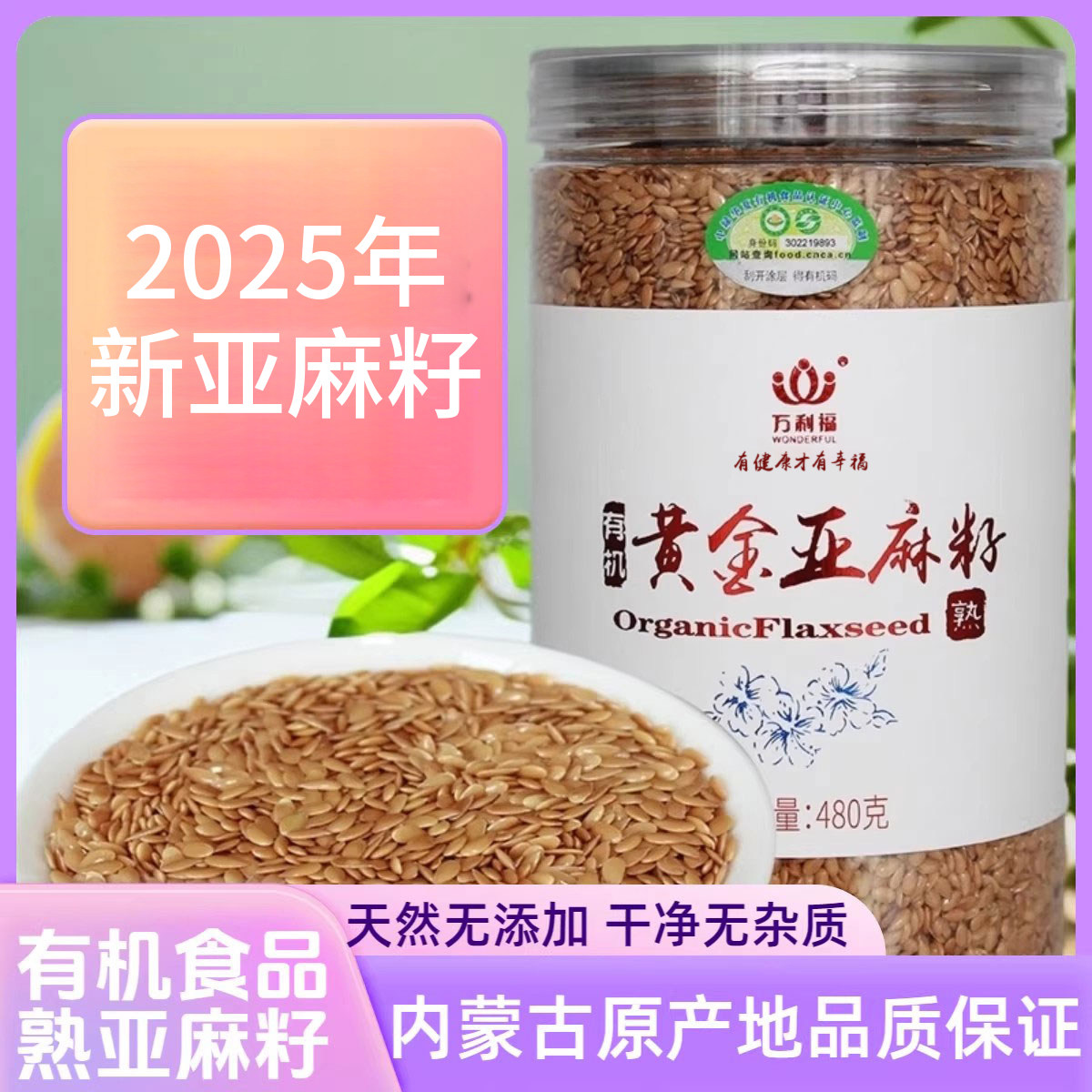 万利福有机认证纯正天然熟金色亚麻籽 内蒙古特产即食胡麻籽480g