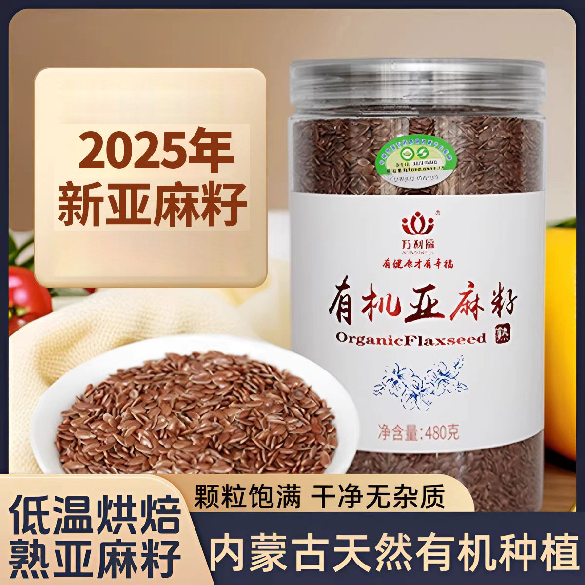 内蒙古万利福低温烘焙熟亚麻籽 有机亚麻籽官方旗舰店480g