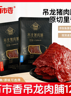 万市香猪肉脯吊龙里脊肉12g猪肉片猪肉干即食手撕零食耐嚼下酒菜