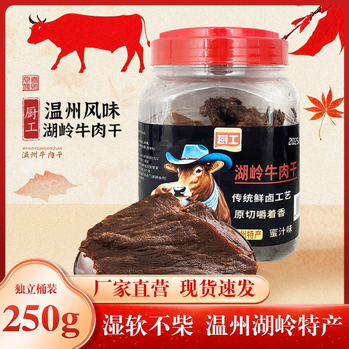 厨工温州牛肉湖岭特产卤制牛肉干牛肉片250g桶装五香蜜汁芝麻香辣