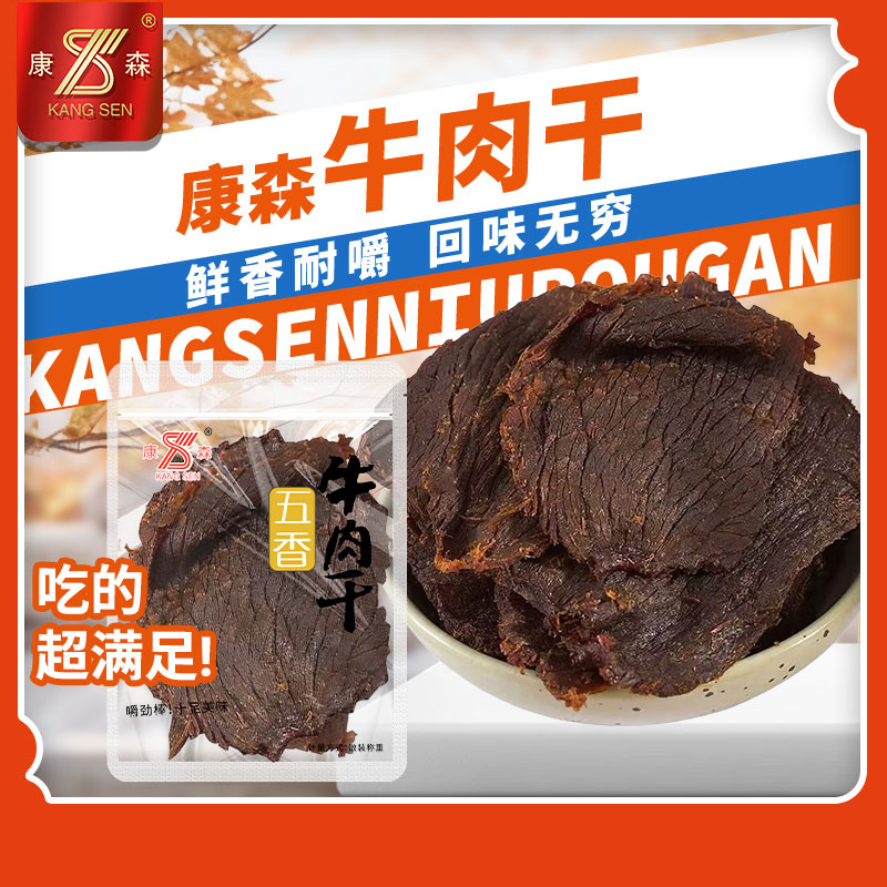 康森五香牛肉干温州湖岭特产黑牛肉片独立包装休闲肉类零食小吃
