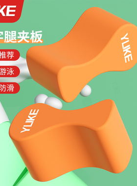 游泳浮板八字板成人儿童自由泳夹腿板辅助纠正游泳姿势训练神器