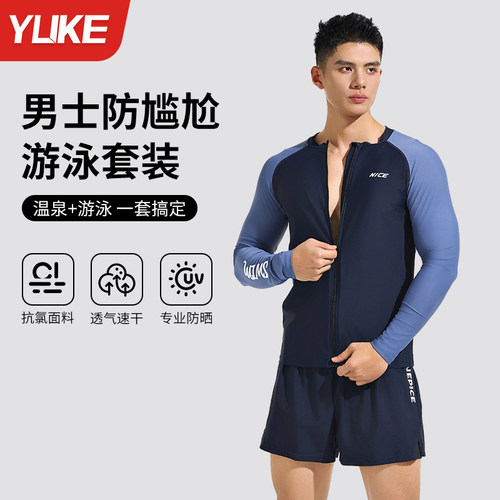 羽克男士长袖防晒冲浪泳衣套装