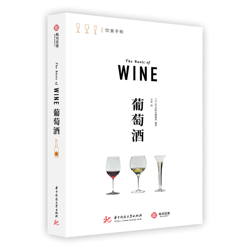饮食手帐 葡萄酒 日本EI出版社 葡萄酒七大基础知识 葡萄酒用语 美酒红酒酿制酿造工艺名酒品鉴饮品品鉴技巧 初学者入门书籍