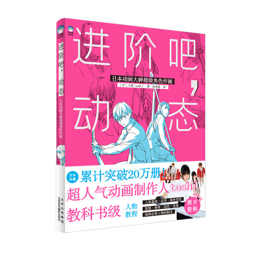 进阶吧 动态 日本动画大神超级角色作画教程 斗使toshi人物教程人体基础角色创作造型设计临摹画册绘画技法牛奶系绘画教学书