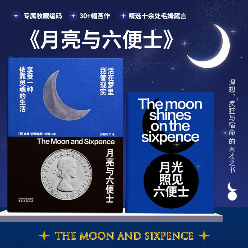 月亮与六便士  专属收藏编码 短篇小说经典作品集 世界文学外国名著全书穿插30+幅画作精选十余处毛姆箴言世界名著一生必读书籍图片