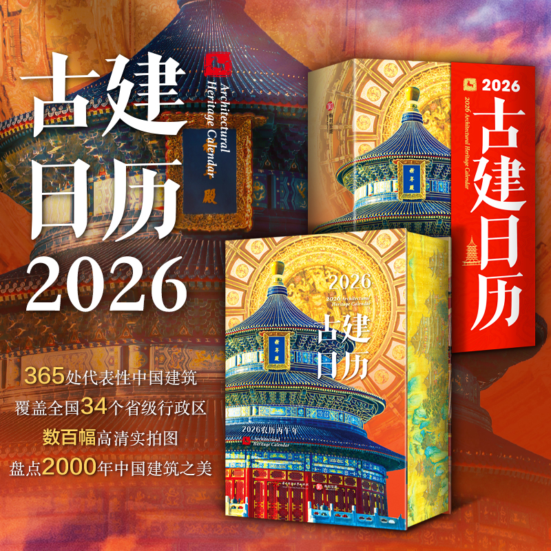 飞乐鸟2026古建日历马年台历古代建筑原创设计创意手撕定制台历