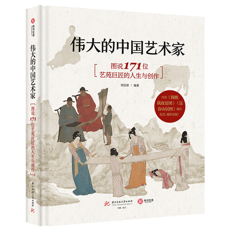 正版 伟大的中国艺术家 图说171位艺苑巨匠的人生与创作收藏  画册艺术