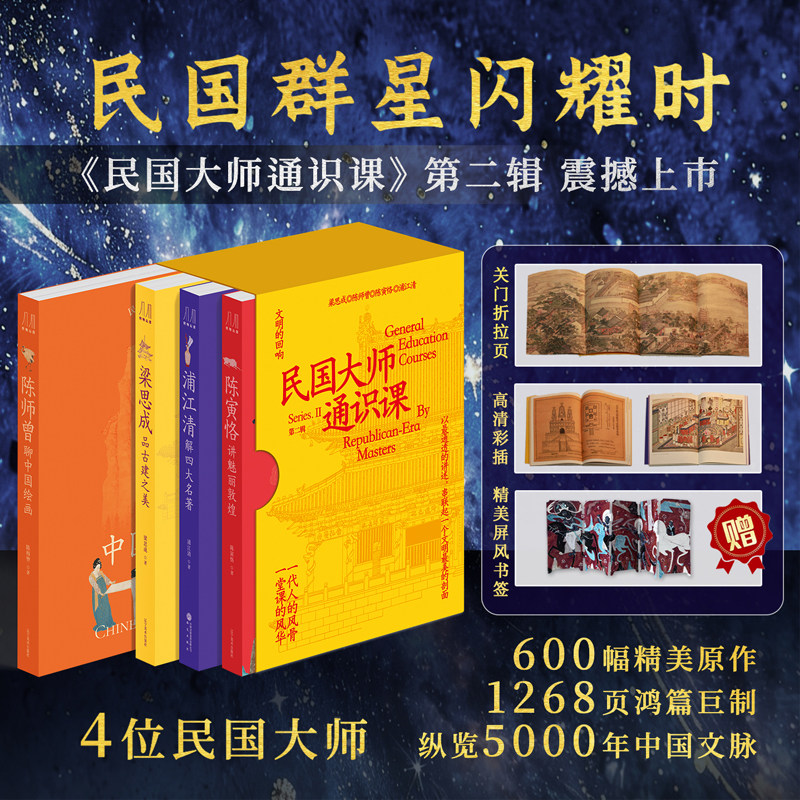 民国大师通识课第二辑4 册 民国国学大家通识经典 600 幅高清彩插 1268 页鸿篇巨制  纵览中华5000年文脉文学艺术历史文化收藏鉴赏 - 实物图