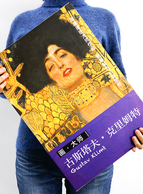 画大师 古斯塔夫克里姆特 32张精选大师代表作 西方大师经典油画 奥地利知名象征主义画家 维也纳分离派 美术绘画艺术画册教材正能