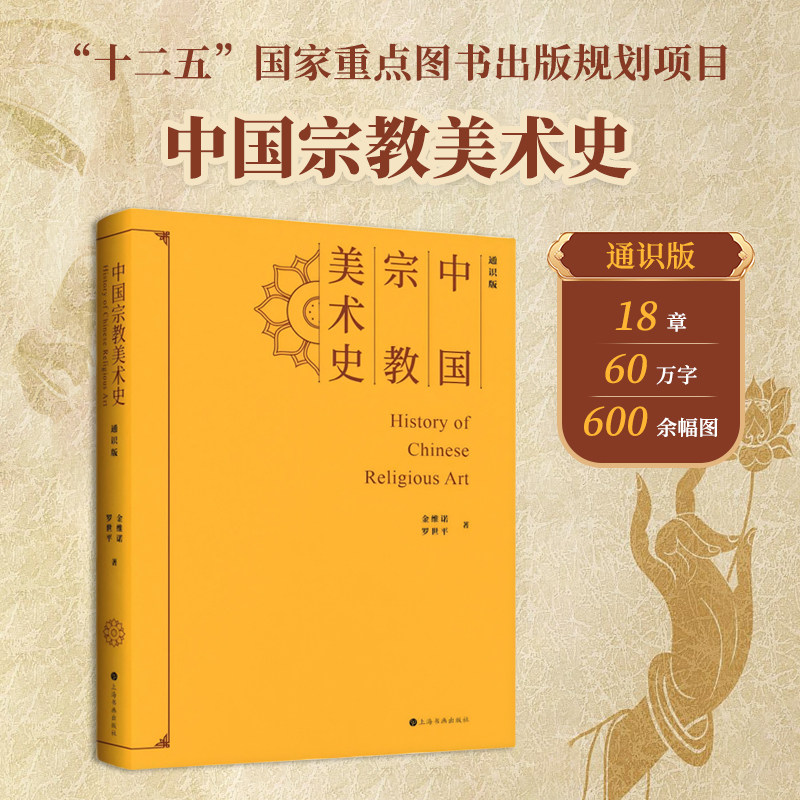 中国宗教美术史（通识版）刷边版前500单额外附赠福卡 十六开单册 金维诺 罗世平十二五国家重点图书出版规划项目宗教美术壁画雕塑