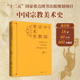前500单额外附赠福卡 刷边版 十六开单册 金维诺 规划项目宗教美术壁画雕塑 中国宗教美术史 罗世平十二五国家重点图书出版 通识版
