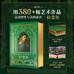 380 收藏鉴赏书 西方艺术 素描手稿 文艺复兴三杰 拉斐尔 油画 超大8开 幅艺术作品 大师代表作 伟大 鎏金建筑绘画雕塑 壁画 画作