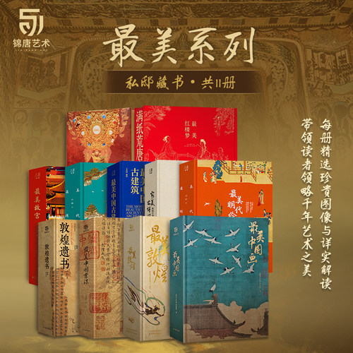 最美系列11册 最美红楼梦 最美敦煌 最美中国书法 精装正版艺术收藏鉴赏书 最美中国画 敦煌遗书大八开临摹画册