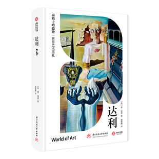 画作 280幅经典 超现实主义大师达利画集艺术画册书 泰晤士哈德逊世界艺术巡礼 达利