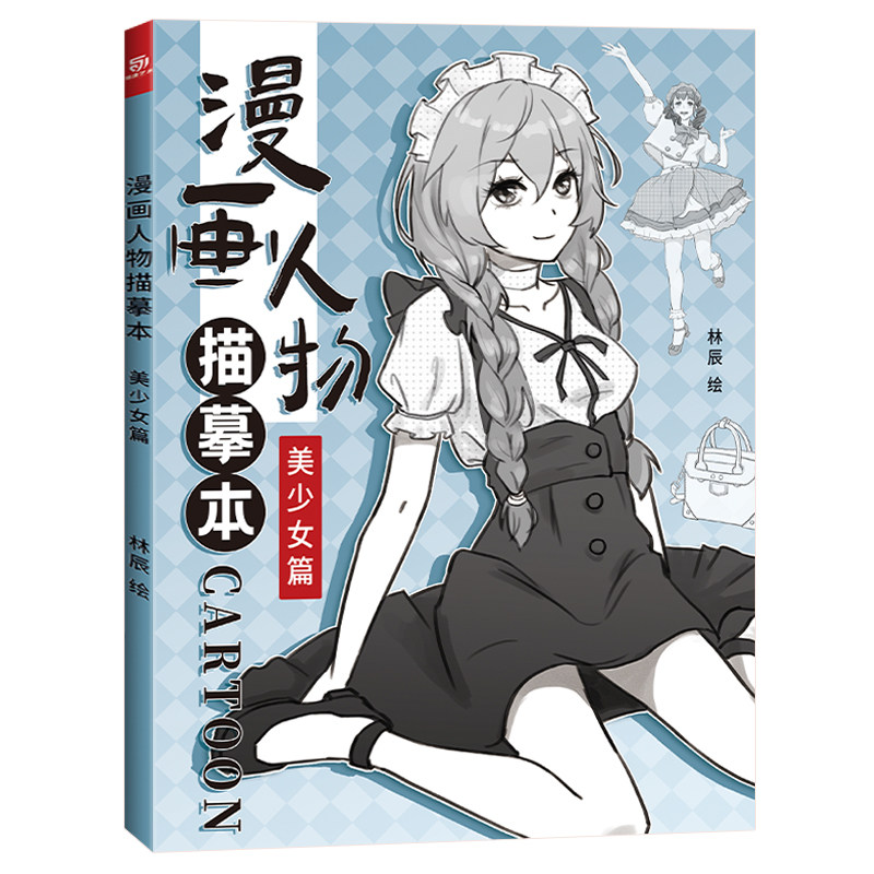 漫画人物描摹本 美少女 新手学漫画手绘本 漫画人物绘画 漫画美少女