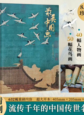最美中国画 精装礼盒艺术珍藏画集精选1600年来160幅作品名家代表作步辇簪花仕女秋郊饮马图集 艺术画册