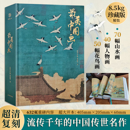 最美中国画 精装礼盒艺术珍藏画集精选1600年来160幅作品名家代表作步辇簪花仕女秋郊饮马图集 艺术画册
