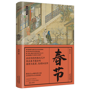 解读中国春节习俗及内涵 中国文化 萧放 节日里 生活美学 春节 民俗艺术 著 中国