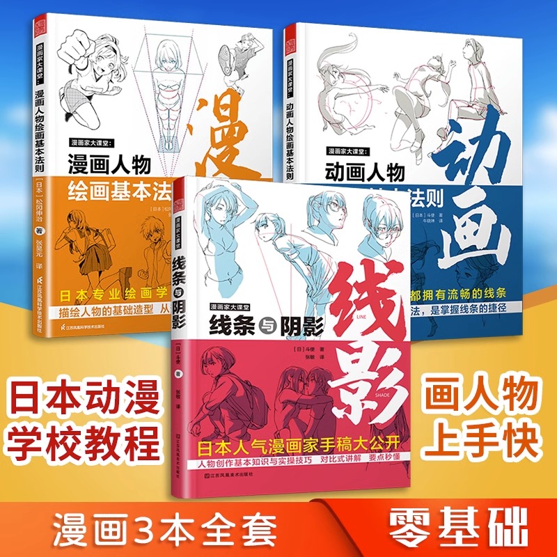 漫画家大课堂全集三册 日本漫画大师教你画漫画 线条与阴影动画漫画人物绘画的基本法则 日漫插画技法教程 斗使松冈伸治零基础自学