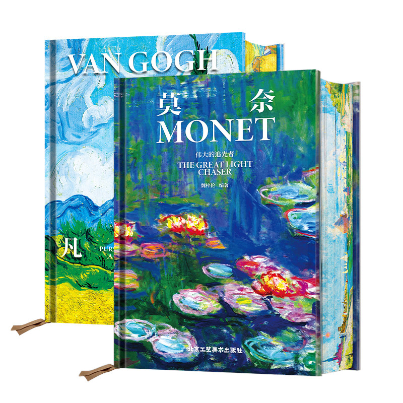 莫奈 伟大的追光者 凡高 追梦赤子心全2册 印象主义艺术大师名作 画坛巨匠生平传记 绘画作品精选集 大开本画册 艺术珍藏书