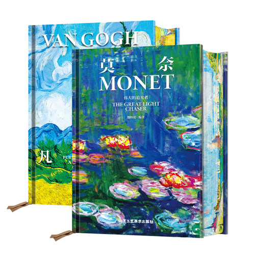 莫奈 伟大的追光者 凡高 追梦赤子心全2册  印象主义艺术大师名作 画坛巨匠生平传记 绘画作品精选集 大开本画册 艺术珍藏书