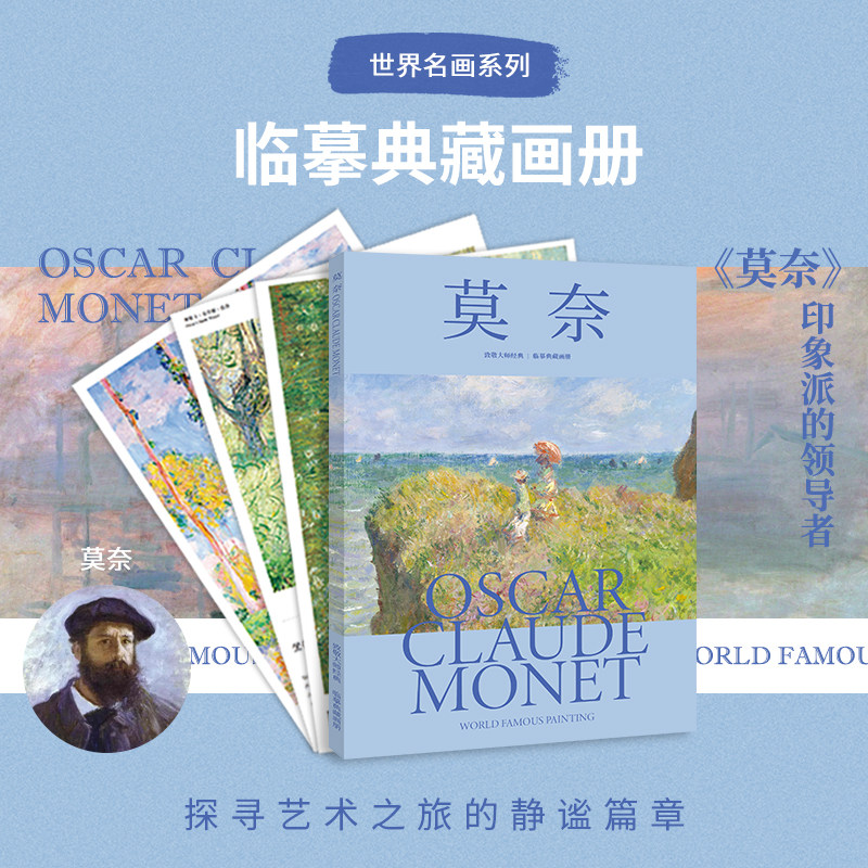 莫奈 致敬大师经典 临摹典藏画集 32幅作品集世界名画大师 绘画作品临摹卡油画临摹画册 高清真实笔触 大 8开装饰鉴赏艺术收藏画册