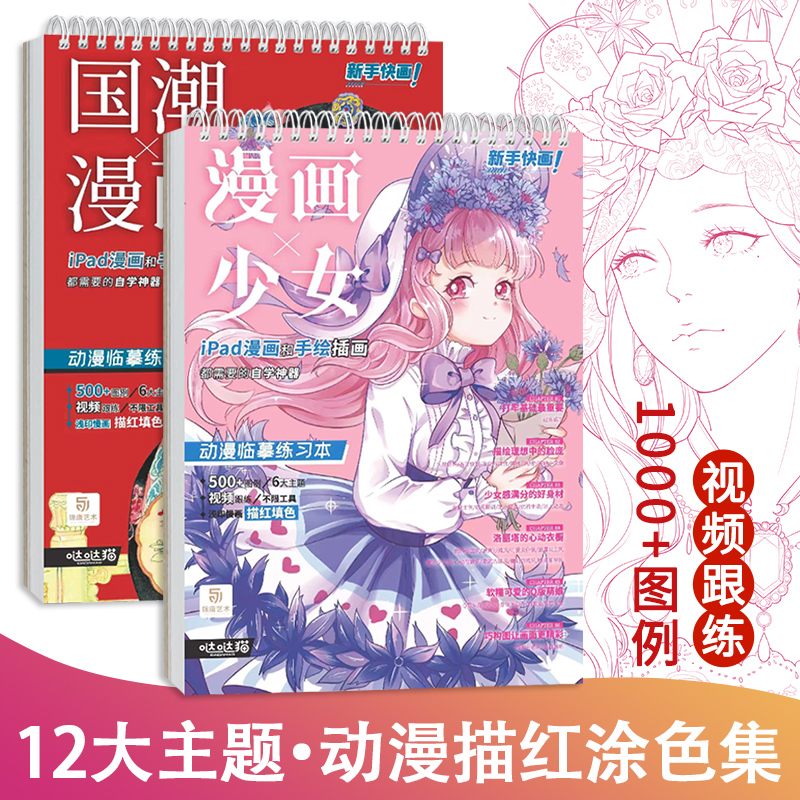 国潮漫画少女漫画动漫临摹练习本2册套装描红涂色动漫教程书视频美少女漫画人物绘画画画自学入门零基础漫画描摹本手绘本册