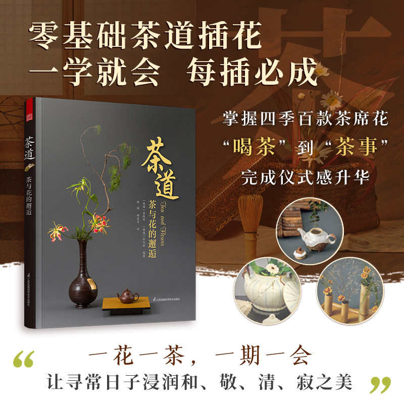 茶道:茶与花的邂逅 传统与现代插花技巧结合 跟着专家照着插制简单易上手 茶道茶艺茶经茶文化茶器插花花艺茶学茶室茶事,书籍/杂志/报纸,茶类书籍,淘宝优惠券,粉丝福利购,淘宝优惠卷