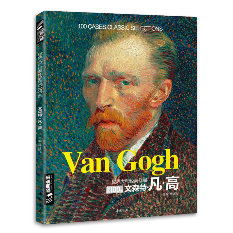 世界大师经典作品精选100例 文森特·凡高 经典全集 色彩向大师学风景