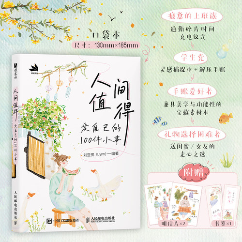 人间值得 爱自己的100件小事   刘亚男 暖心插画手账本笔记本彩色高颜值插画绘本涂鸦本灵感本爱自己