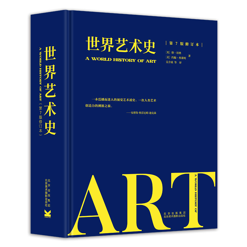 世界艺术史 第七版修订本 中西方艺术通史 艺术发展30000年 西方艺术史的发展脉络 值得收藏的讲述艺术通史 纸上博物馆 艺术收藏书_虎窝淘