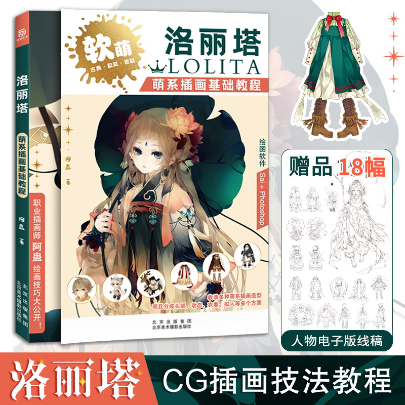 洛丽塔 萌系插画基础教程 阿蛊 软萌古典和风宫廷 sai ps 绘制软件