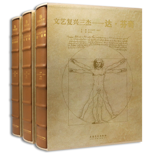 文艺复兴三杰 达 芬奇 拉斐尔 米开朗基罗全3册 建筑绘画 雕塑 画作 手稿 素描 大师代表作品 私人博物馆 意大利著 艺术珍藏书