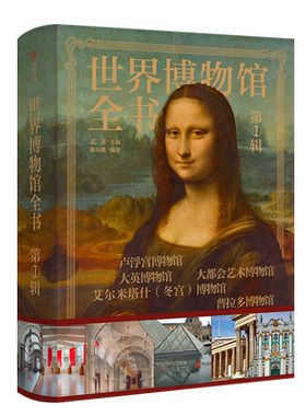 世界博物馆全书 第1辑 集齐世界所有TOP级博物馆 500幅珍藏图 3000年艺术史 超大8开传家藏书 艺术巨著一站式饱览世界艺术史鉴赏书