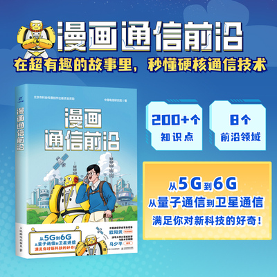 漫画通信前沿 中国电信研究院 前沿通信科普知识漫画 现代通信领域的基础概念 5G技术原理基站作用及数据解码过程书籍科普