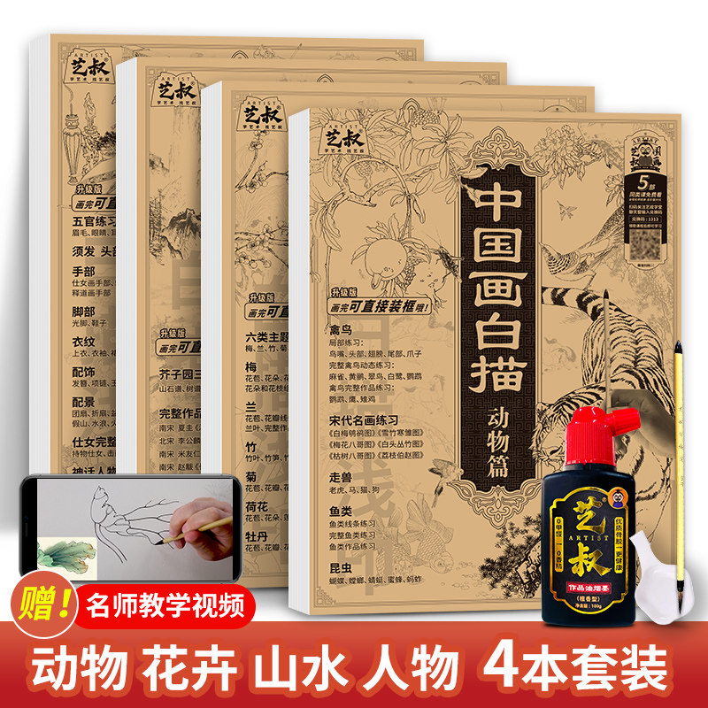 中国画白描描摹本4本 国画初学者入门套装 动物人物花卉山水 工笔画临摹画册 白描底稿线稿本 成人儿童绘画本画画自学零基础入门本