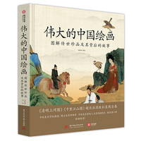 正版 伟大的中国绘画 图解传世珍品及其背后的故事 中国绘画大观 中国绘画史 绘画艺术史 图解74幅传世名作 书画鉴赏书籍