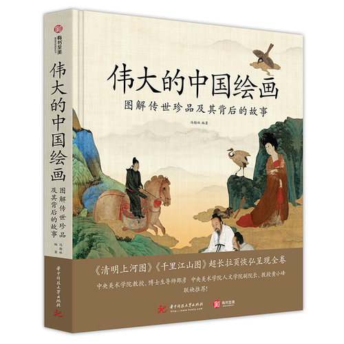 正版伟大中国绘画图解传世珍品