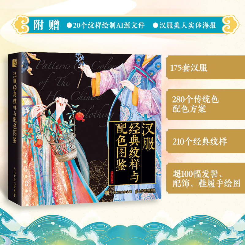 汉服经典纹样与配色图鉴 中国纹样图鉴配色设计色彩搭配图解中国传统服饰华夏衣橱中国传统色文化科普汉服服饰图鉴书籍