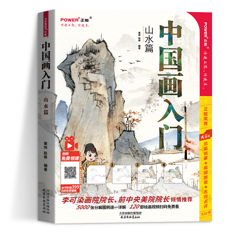 正版 中国画入门 山水篇 国画基础教程书新手学画画教材书籍  国画技法入门 写意工笔水墨 中国画图册范本大全 国画临摹画册